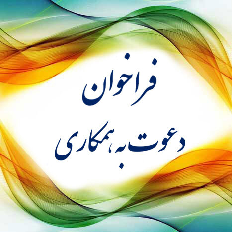 فراخوان جذب نیروی مالی