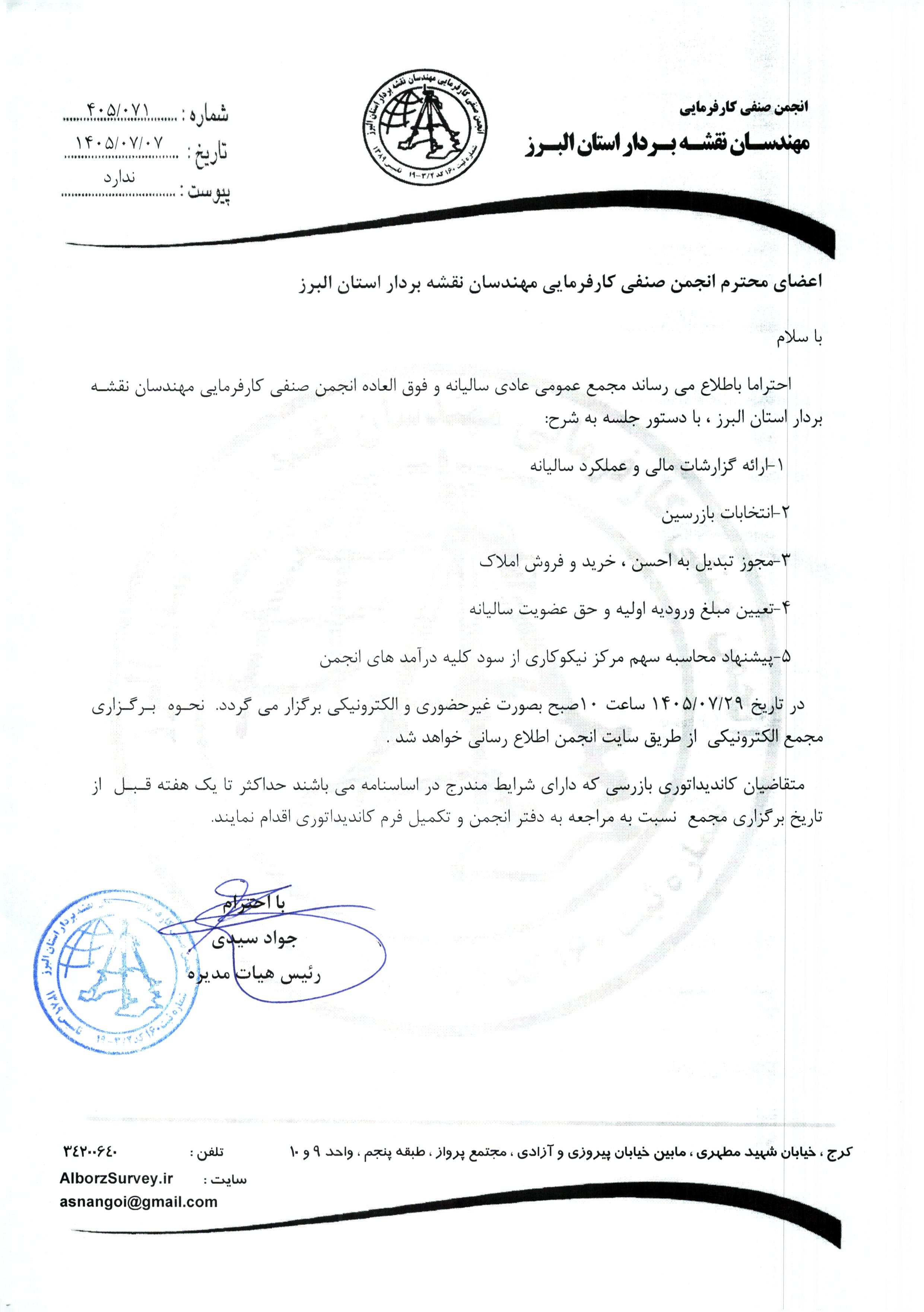 دعوت به مجمع عمومی عادی سالیانه و فوق العاده انجمن